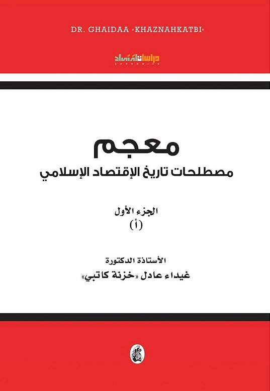 معجم مصطلحات تاريخ الاقتصاد  الاسلامي الجزء 1 د.غيداء عادل (اصلي)