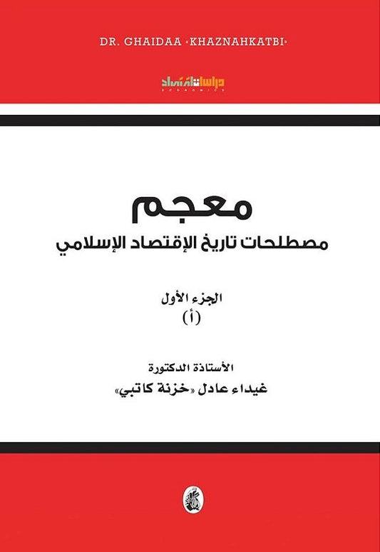 معجم مصطلحات تاريخ الاقتصاد  الاسلامي الجزء 1 د.غيداء عادل (اصلي)