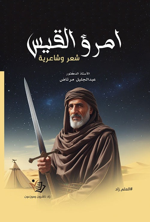 امرؤ القيس شعر وشاعرية عبد الجليل مرتاض دار زاد