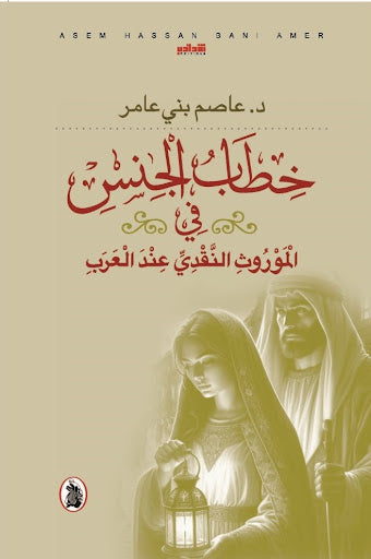 خطاب الجنس في الموروث النقدي عند العرب د.عبد القادر الرباعي(اصلي)