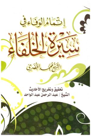 إتمام الوفاء في سيرة الخلفاء
• اسم المؤلف : محمد الخضري