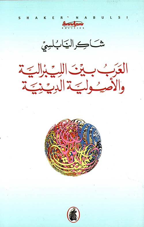 العرب بين اللبرالية والاصولية الدينية شاكر النابلسي(اصلي)