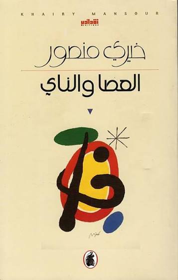 العصا والناي خيري منصور (اصلي)