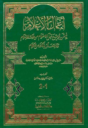 ال الاعلام فيمن بويع قبل الاحتلام
• اسم المؤلف : لسان الدين ابن الخطيب