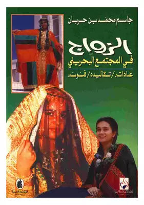 الزواج في المجتمع البحريني جاسم بن حربان (اصلي)