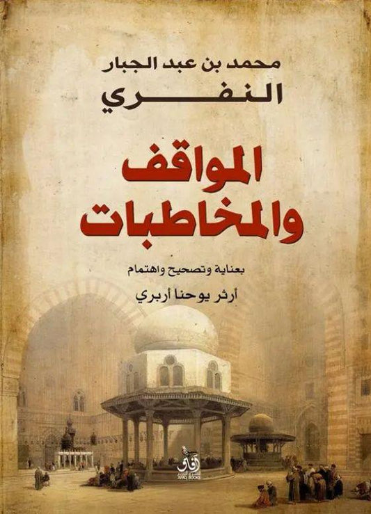 المواقف والمخاطبات محمد بن عبد الجبار النفري (أصلي)