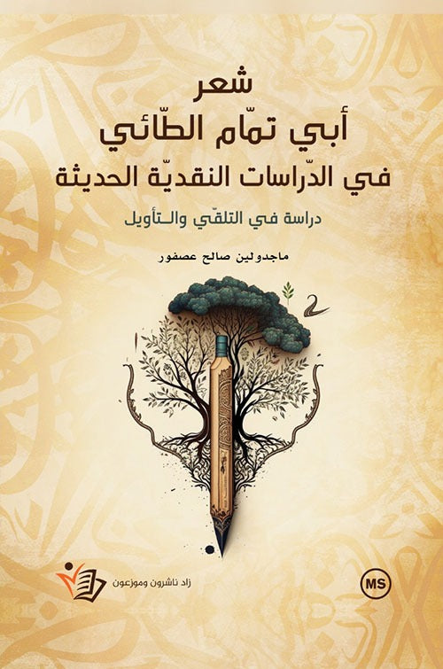 شعر أبي تمام الطائي في الدراسات النقدية الحديثه ماجدولين صالح عصفور دار زاد