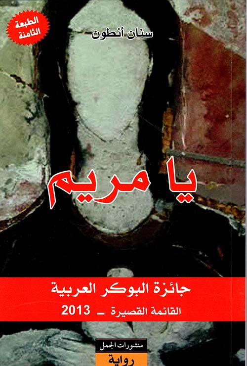 يا مريم سنان انطوان أصلي