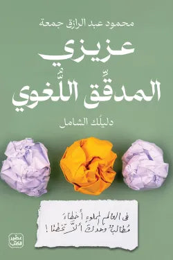 عزيزي المدقق اللغوي محمود عبد الرازق جمعة أصلي