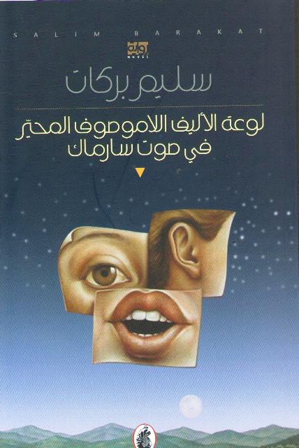 لوعة الاليف  اللا موصوف المحير في صوت سارماك سليم بركات (اصلي)