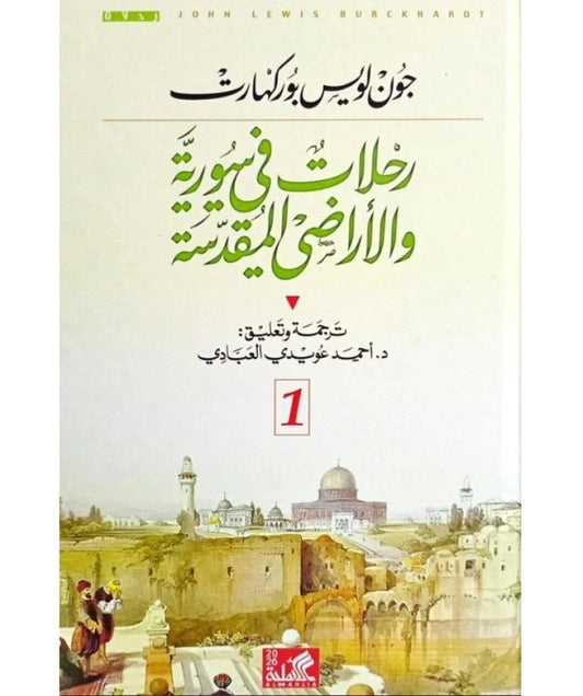 رحلات في سورية والأراضي المقدسة جون لويس بوركهارت دار الاهليه