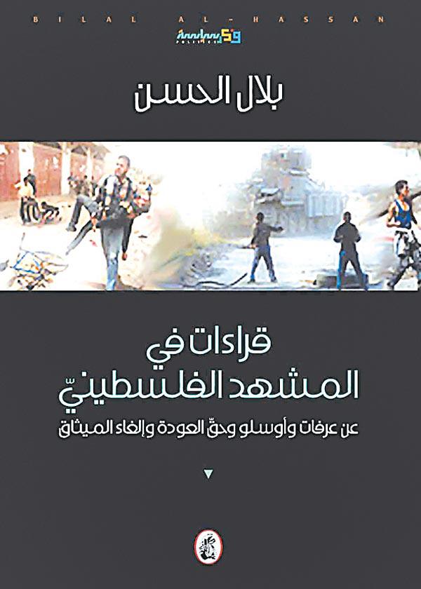 قراءات في المشهد الفلسطيني بلال الحسن (اصلي)