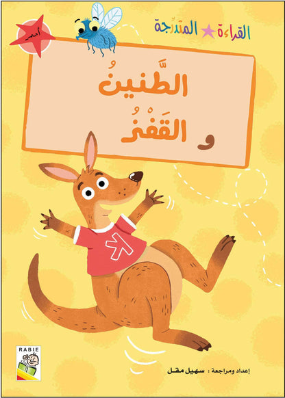 مجموعة القراءة المتدرجة - القسم الأول