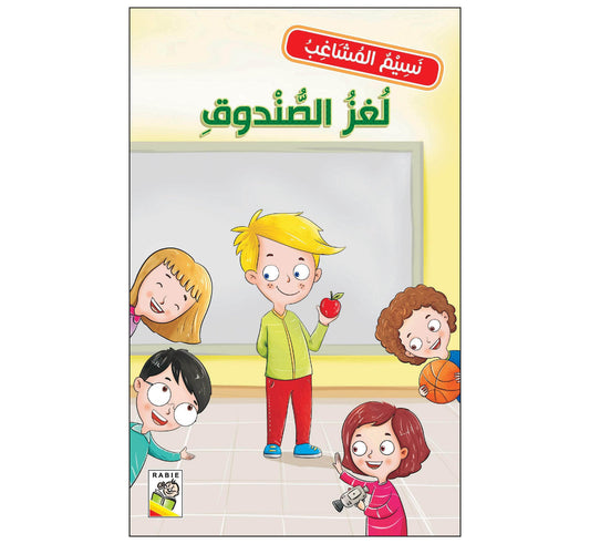 لغز الصندوق