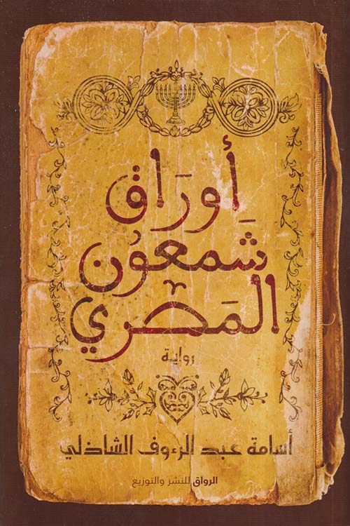أوراق شمعون المصري  أسامة عبد الرءوف الشاذلي أصلي