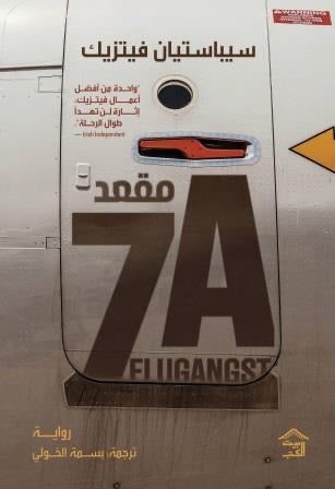 مقعد 7Aسيباستيان فيتزيك.