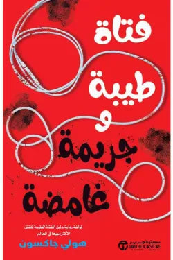 طيبة وجريمة غامضة
هولي جاكسون