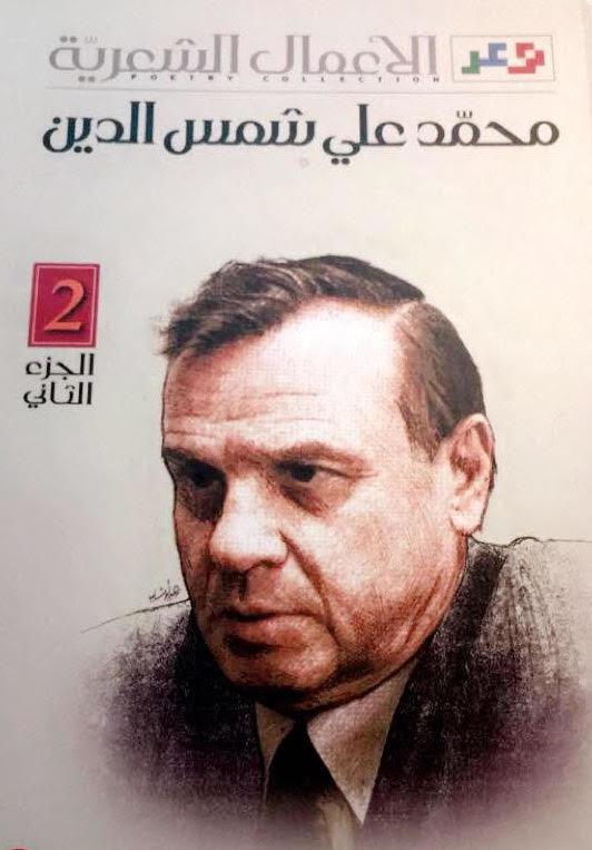 الأعمال الشعرية 1/2محمد علي شمس الدين (اصلي)