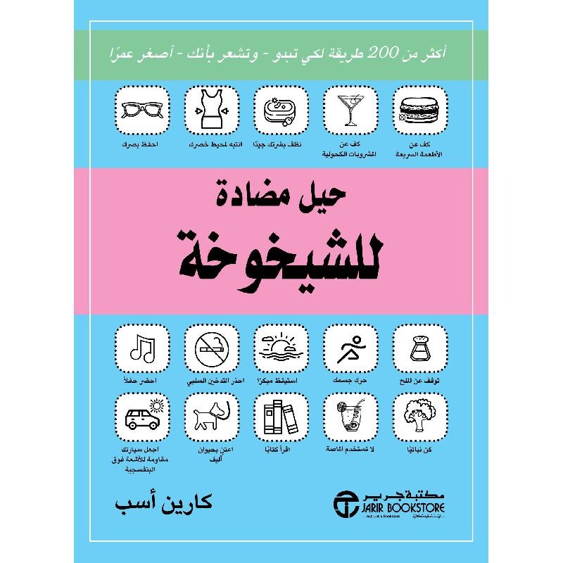 حيل مضادة للشيخوخة كارين أسب مكتبة جرير
