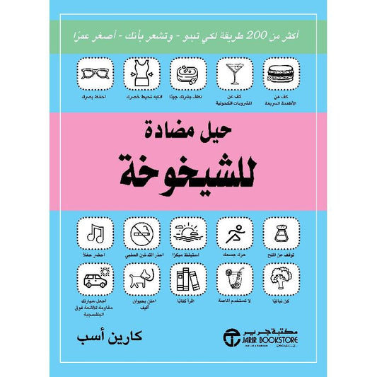 حيل مضادة للشيخوخة كارين أسب مكتبة جرير