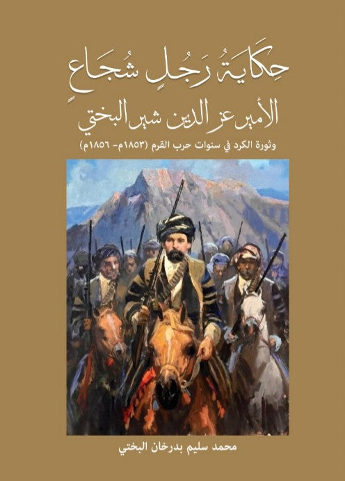 حكاية رجل شجاع_ الأمير عز الدين شير البختي وثورة الكرد في سنوات حرب القرم 1853_1856  محمد سليم بدر خان (أصلي )