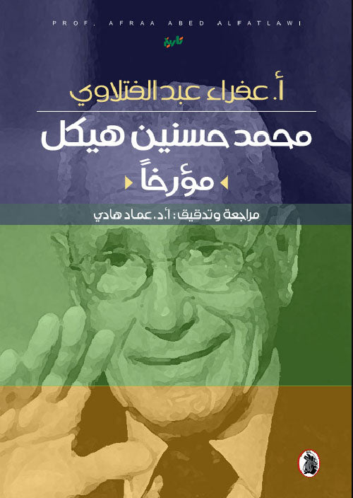 محمد حسنين هيكل مؤرخا ا.عفراء عبد الفتلاوي (اصلي)