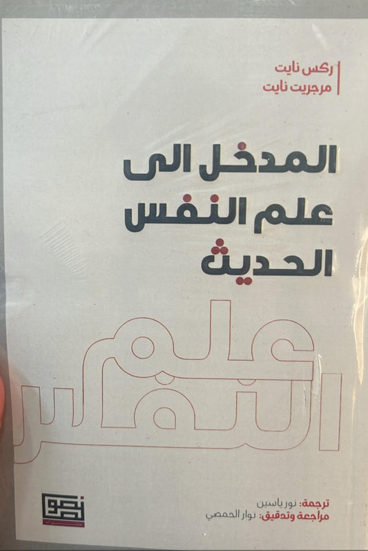 المدخل الى علم النفس الحديث  ركس نايت ومرجريت نايت أصلي