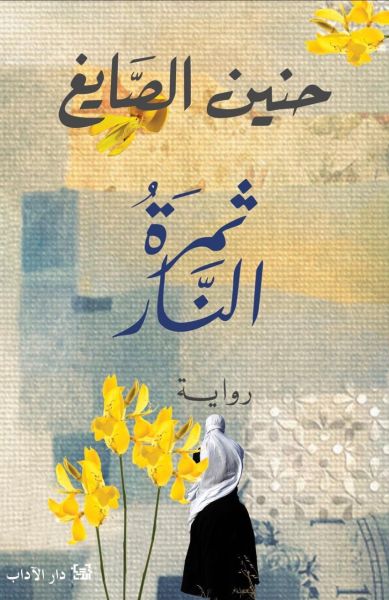 ثمرة النار حنين الصايغ
