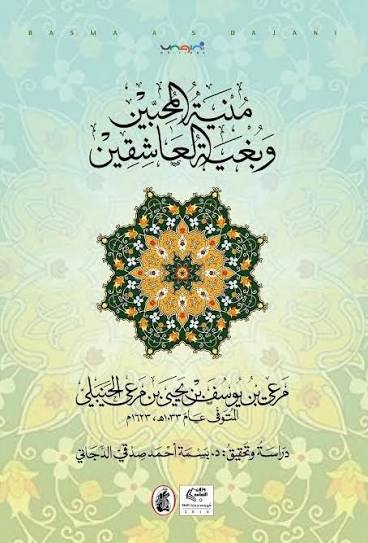 منية المحبين وبغية العاشقين بسمة أحمد صدقي  الدجاني (اصلي)