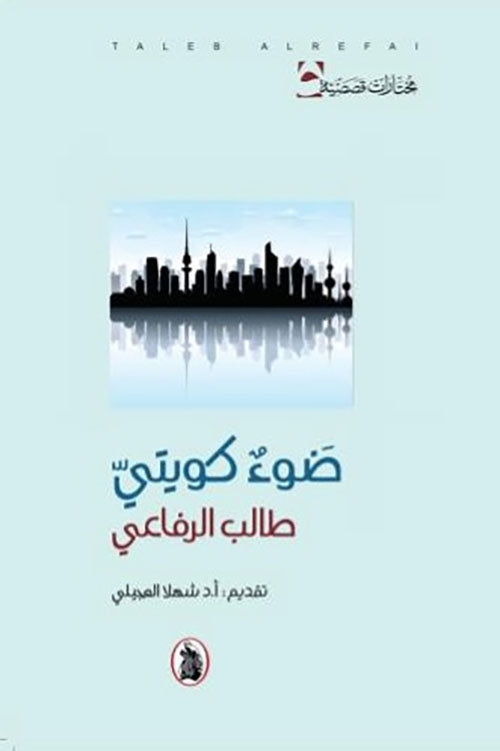 ضوء كويتي المؤلف طالب الرفاعي (اصلي)