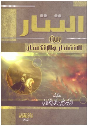التتار بين الانتشار والانكسار
• اسم المؤلف : علي محمد الصلابي