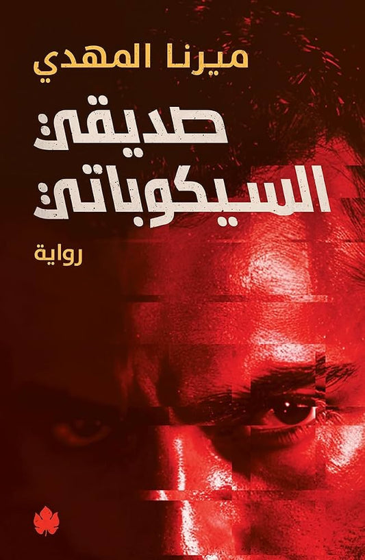 صديقي السيكوباتي ميرنا المهدي دار كرمة