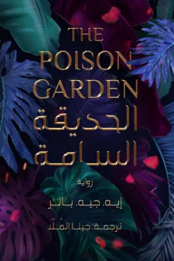 الحديقة السامة إية جيه بانز عصير الكتب