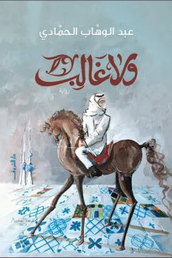 ولا غالب عبد الوهاب الحمادي أصلي