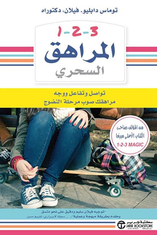 1-2-3 المراهق السحري  توماس دابليو فيلان