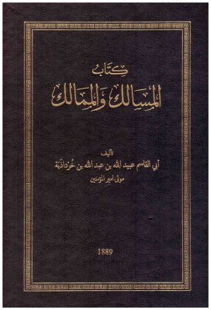 المسالك والممالك
ابن خردذابة
دار صادر