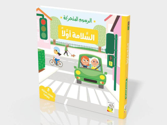 الرسوم المتحركة السلامة أولًا