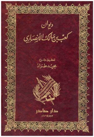 ديوان كعب بن مالك الانصاري
 كعب بن مالك الانصاري
دار صادر