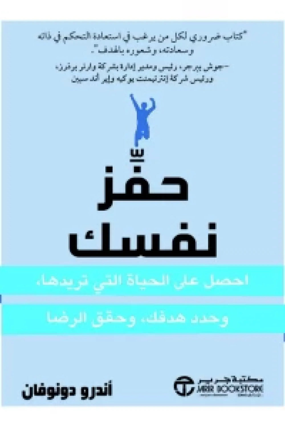 حفز نفسك أندرو دونوفان مكتبة جرير