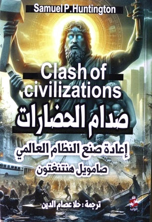 صدام الحضارات وإعادة صنع النظام العالمي
 صامويل هنتنغتون أصلي