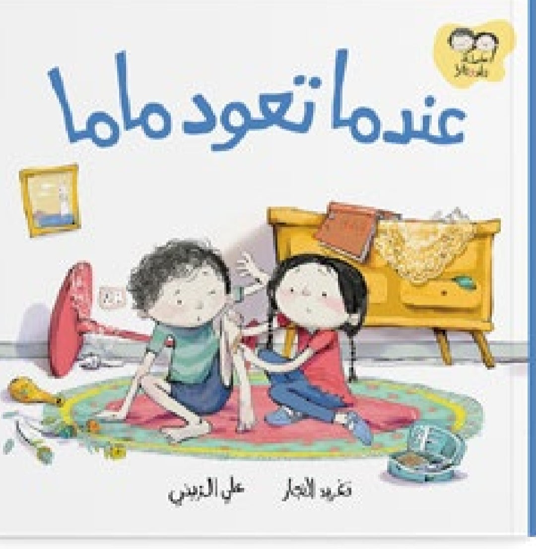 سلسلة جاد وتالا دار سلوى