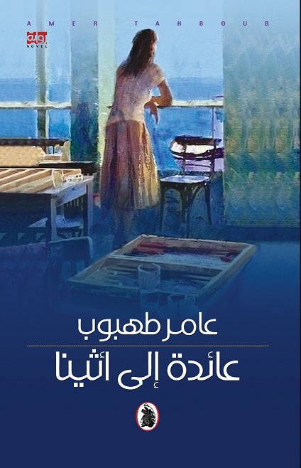 عائدة إلى أثينا عامر طهبوب (اصلي)