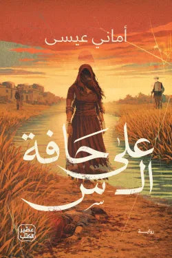 على حافة ال س أماني عيسى أصلي