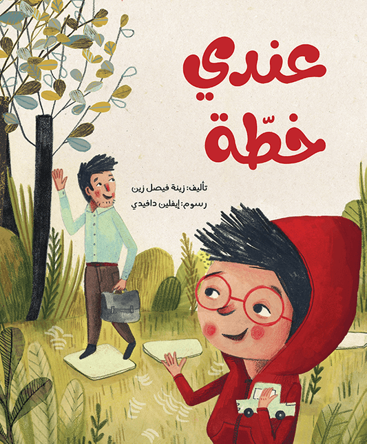 عندي خطة د. زينه فيصل زين