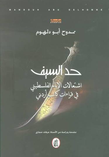 حد السيف ممدوح ابو دلهوم (اصلي)