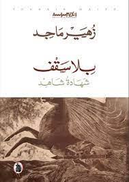 بلا سقف شهادة شاهد زهير ماجد (اصلي)