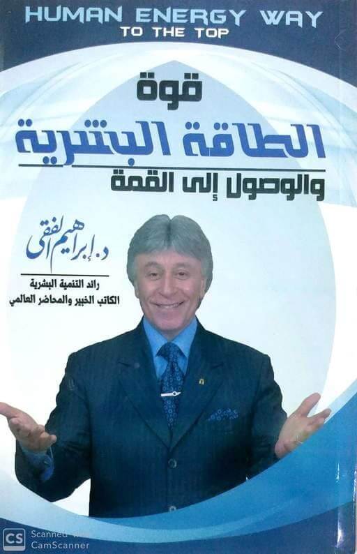 قوة الطاقة البشرية والوصول إلى القمه اسم المؤلف د. ابراهيم الفقى