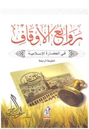روائع الاوقاف في الحضارة الاسلامية
• اسم المؤلف : راغب السرجاني