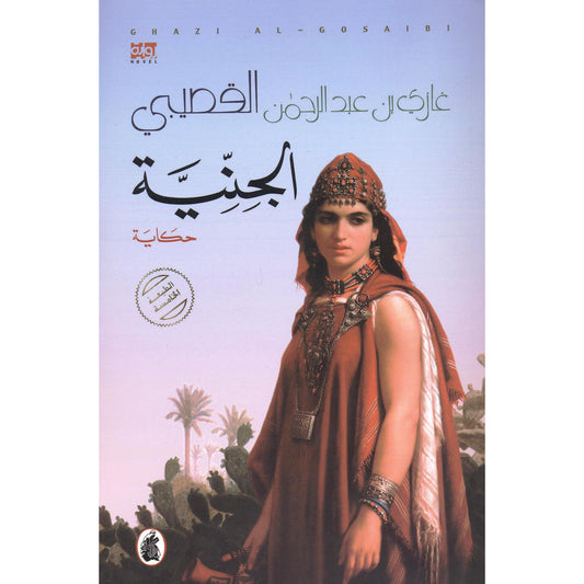 الجنية ط5غازي عبدالرحمن القصيبي (اصلي)