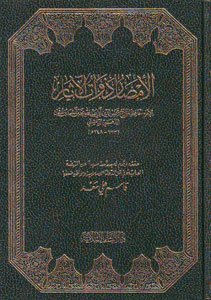 الامصار ذوات الاثار
اسم الكاتب : الحافظ شمس الدين الذهبي